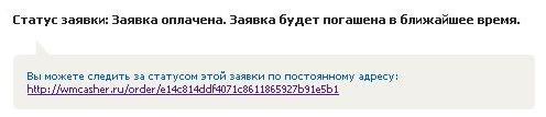 Статус заявки wmcasher.ru
