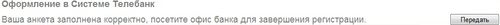 Оформление в системе телебанк