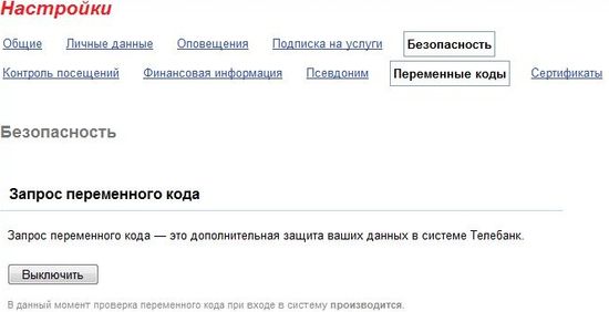Выключение запроса переменных кодов телебанк