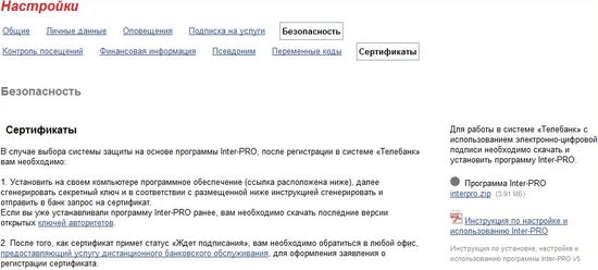 Настройки сертификата телебанк