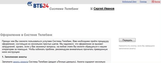 Оформление в системе телебанк
