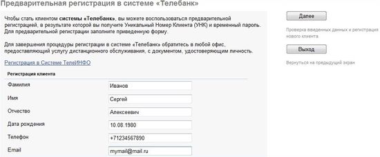 Предварительная регистрация в системе Телебанк