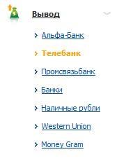 Раздел вывод webmoney в телебанк