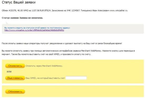 Статус заявки на вывод в телебанк wmcasher.ru