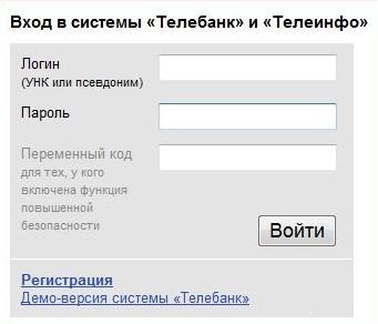 Вход в систему телебанк